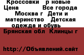 Кроссовки 40р новые › Цена ­ 1 000 - Все города, Москва г. Дети и материнство » Детская одежда и обувь   . Брянская обл.,Клинцы г.